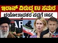 ಇರಾನ್‌ V S ಯುರೋಪಿಯನ್ ಒಕ್ಕೂಟ Iran Europe Kannada News Karna