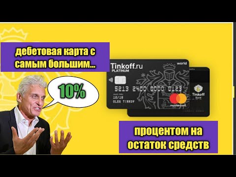Лучшая дебетовая карта с процентом на остаток средств.