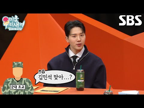 “그분이 저를 딱...” 김민석, 군대에서 조교가 자신 알아보지 못한 일화↗