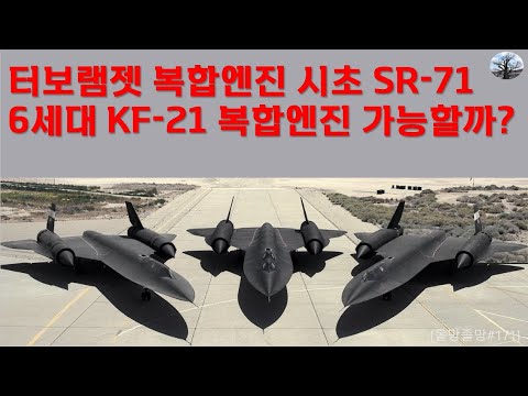 터보램젯 복합엔진 시초 SR-71. 6세대 KF-21 복합엔진 가능할까?