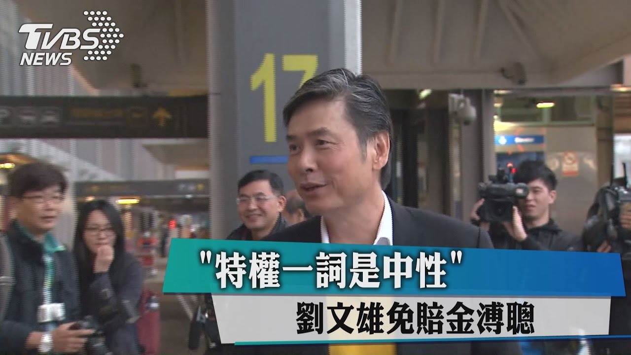 「特權一詞是中性」 劉文雄免賠金溥聰