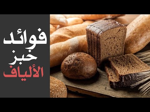 ما هي فوائد خبز الألياف ؟