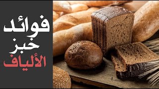 ما هي فوائد خبز الألياف ؟