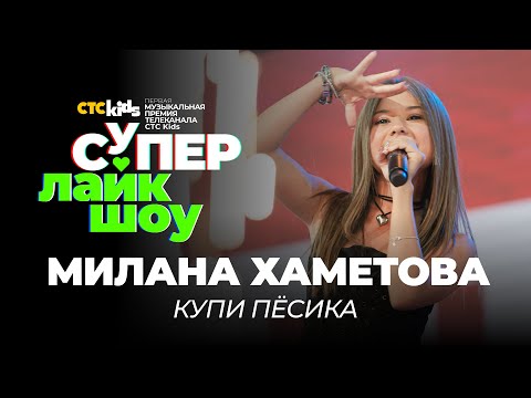 Милана Хаметова — «Купи пёсика» | СуперЛайкШоу CTC Kids