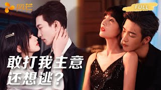 Download lagu 【姚冠宇💖余茵】错把未婚夫小叔当筹码纠缠整晚!😈谁知他是谢家最不好惹的活阎王!他将我困在怀中,眼神沉冽:「敢打我主意,还想逃?」#cdrama #love #新劇 #甜寵 mp3 Download lagu 【姚冠宇💖余茵】错把未婚夫小叔当筹码纠缠整晚!😈谁知他是谢家最不好惹的活阎王!他将我困在怀中,眼神沉冽:「敢打我主意,还想逃?」#cdrama #love #新劇 #甜寵 mp3