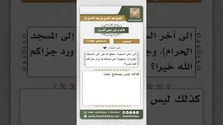 11104 - حكم حديث فضل قراءة آخر سورة الكهف عند النوم -  نور على الدرب image