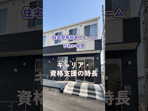『住宅型有料老人ホーム びれい松原』キャリア・資格支援編