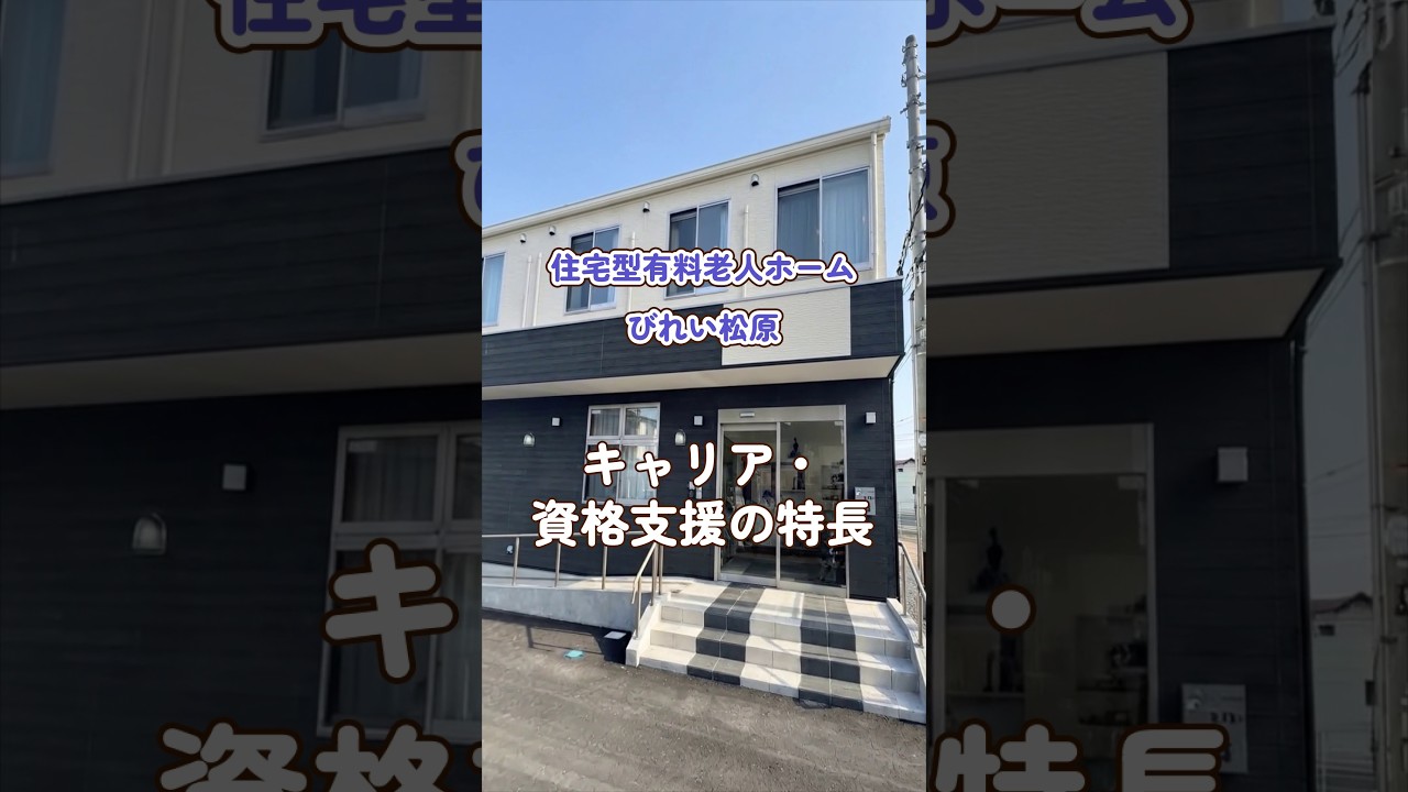 『住宅型有料老人ホーム びれい松原』キャリア・資格支援編
