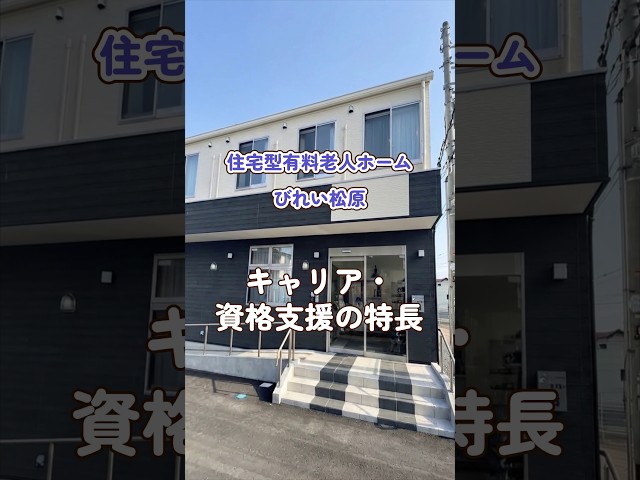 『住宅型有料老人ホーム びれい松原』キャリア・資格支援編