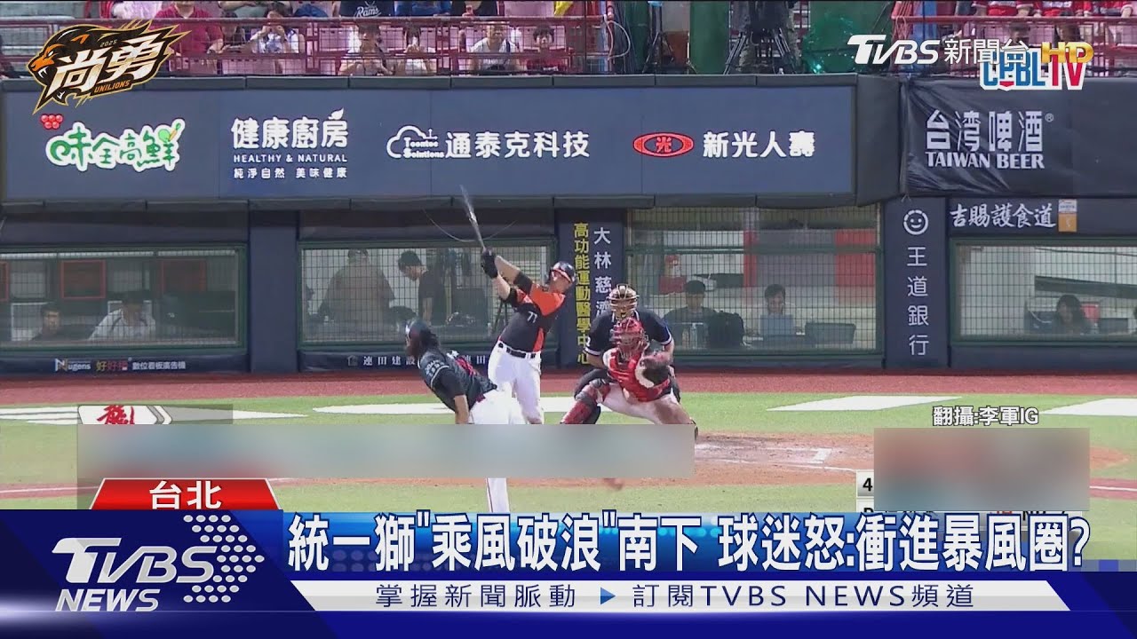 「獅巴」風雨中猛搖!領隊回應了 球迷:統一獅罔顧安全