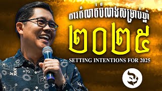ការកំណត់បំណងសម្រាប់ឆ្នាំ២០២៥ - SETTING INTENTIONS FOR 2025 | លោកគ្រូ លាង សាមឌី