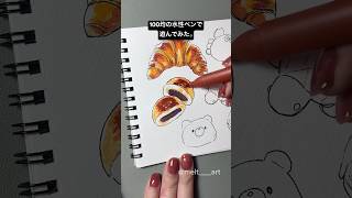 ペン先は固いけど発色がいい！【100均】#イラスト #イラストメイキング #illustration #shorts #ダイソー