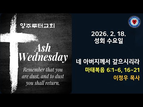 (성회수요일)네 아버지께서 갚으시리라(마6:1~6, 16~21)-2026.2.18.성회 수요일 설교