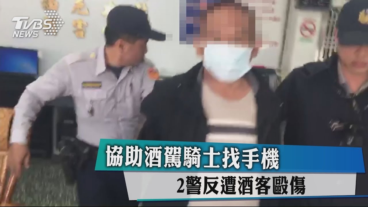 取締酒駕幫拿手機 2警意外遭醉男毆傷