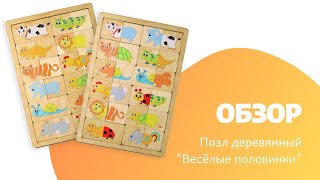 Игра развивающая деревянная "Веселые половинки" 