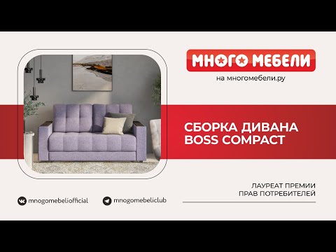 Сборка Диван BOSS Loft Compact