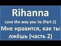 Rihanna - Love the way you lie - Part 2 (lyrics + ...