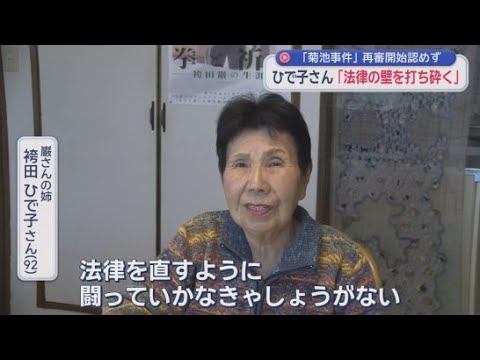 YouTube Video 袴田ひで子さん「法律を直すように闘っていかなきゃしょうがない」　菊池事件の再審請求棄却を受け
