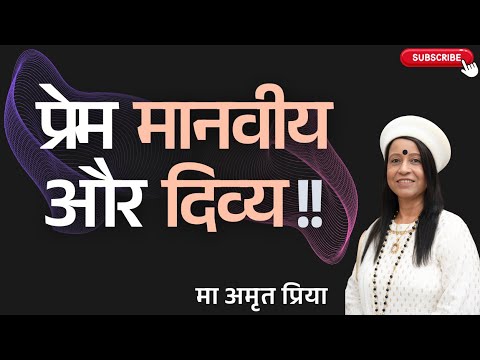प्रेम मानवीय और दिव्य !!