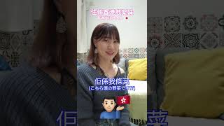佢係我條菜 | 彼女は私の...?