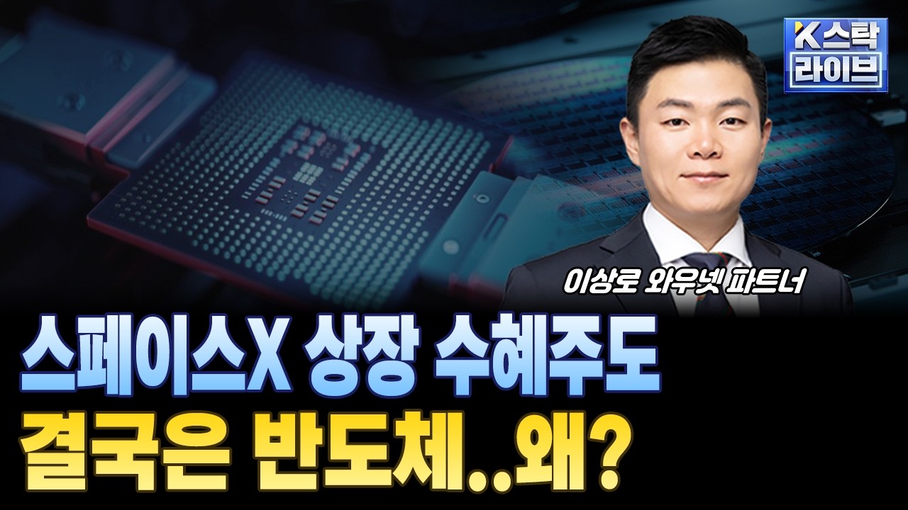 스페이스X 상장 수혜주도 결국은 반도체..왜?ㅣ#반도체