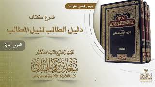 صورة (98) شرح دليل الطالب | كتاب الديات | أ.د. سعد الخثلان