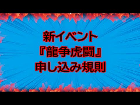 【三国志真戦】新イベント『龍争虎闘』申し込み規則について