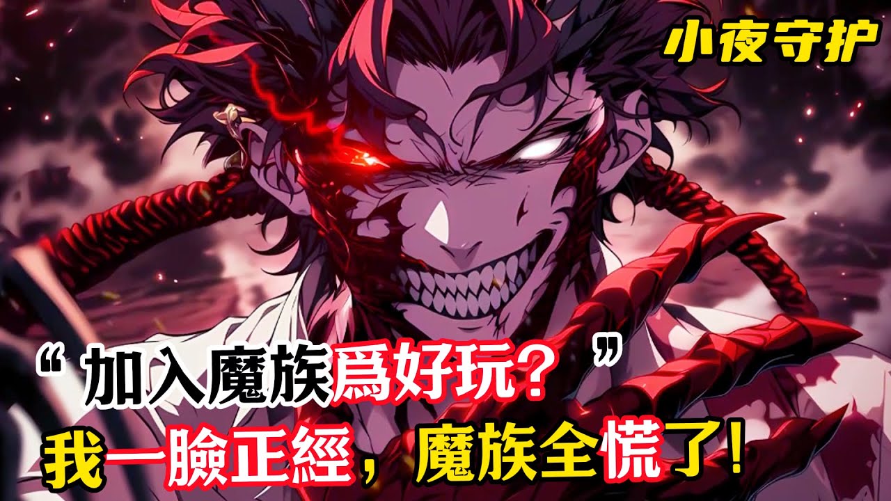 “加入魔族為好玩？”我一臉正經，魔族全慌了！#漫畫解說 #小說推薦 #有聲小說 #漫畫 #有聲書 #小說 #末日 #詭異 #喪屍