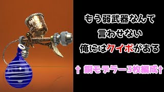 【スプラトゥーン2】強くなったモデラーで天下を取れ！【字幕解説】