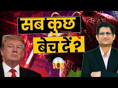 SHARE BAZAAR में हाहाकार, इस वजह से डरे निवेशक ! अब आगे क्या होगा ? Stock Market CRASH I
