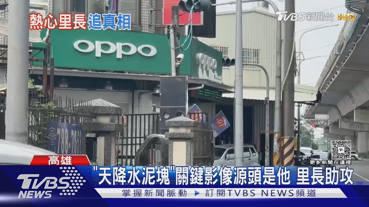 「天降水泥塊」調關鍵影像源頭是他! 里長助釐清真相