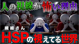 【繊細さん】「人の視線が怖い」HSPに人の見えてる世界と処方箋