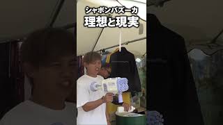 【wish】シャボンバズーカの理想と現実
