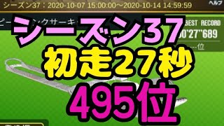 ミニ四駆　27秒　495位　シーズン37 ハイスピードバンクサーキット　超速グランプリ　超速gp　攻略