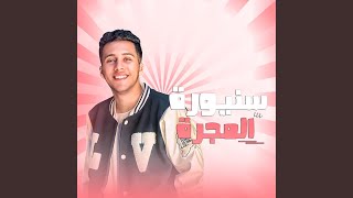 كلمات اغنية سنيورة المجرة محمد بسكوت