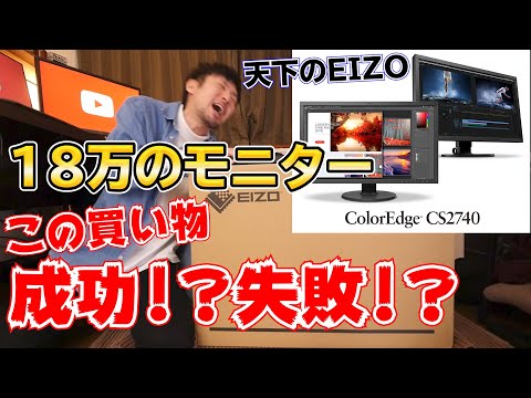 18万のモニター購入！この買い物は成功か!?失敗か!?