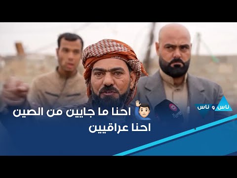 فيديو | من تكريت حي الطين  في صلاح الدين   احنا ما جايين من الصين احنا عراقيين