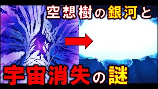 【FGO】最新章で明かされた「宇宙消失」の謎について考察