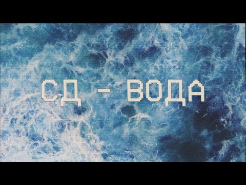Video thumbnail for Вода (Water)