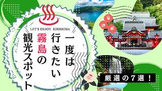 【霧島旅行】一度は行きたい！おすすめ観光スポット7選｜霧島観光・霧島市観光・鹿児島旅行