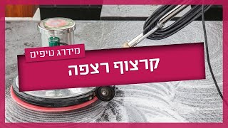 המדריך המלא לקרצוף רצפה