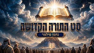 נחמן פילמר | סט שירי התורה הקדושה - הכנה לחג השבועות | HaTorah HaKedosha Songs Mix