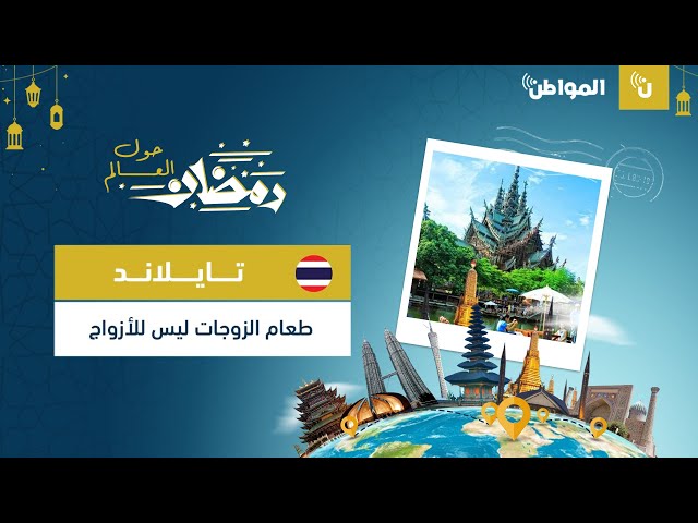 تايلاند.. طعام الزوجات ليس للأزواج