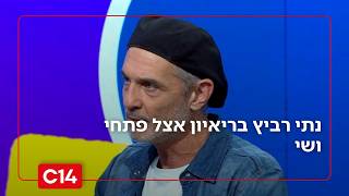 "היסטוריה פסיכית!": נתי רביץ חושף כיצד הפך לשחקן המפתיע בתיאטרון (חדשות ערוץ 14) - התמונה מוצגת ישירות מתוך אתר האינטרנט יוטיוב. זכויות היוצרים בתמונה שייכות ליוצרה. קישור קרדיט למקור התוכן נמצא בתוך דף הסרטון