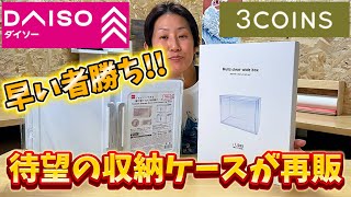 【ダイソー&3COINS】きっと欲しくなる収納ケース！どのサイズのガンプラが収納出来るのか！？検証しました！