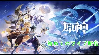 【原神】初めてのライブ配信
