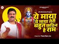 ये माया तेरी बहुत कठिन है राम Rajan Ji Maharaj श्�