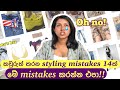 10 Styling Mistakes You Should Avoid In 2024 Sinhala