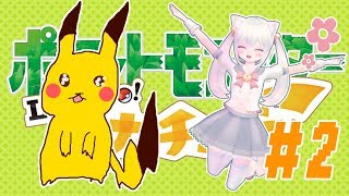 #2【レッツゴー】ポケモンHOMEはじまったから０からピカブイやるよ【Vtuberと中の人のハーフ／はゆるぃょ】