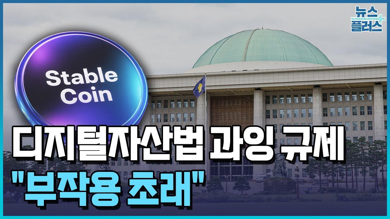가상자산거래소 지분 제한, 여야도 반대..."부작용 초래" / 한국경제TV뉴스